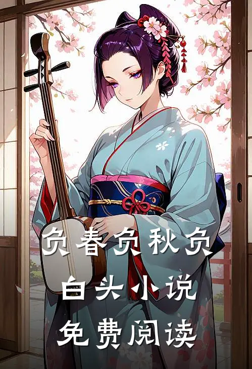 负春负秋负白头小说免费阅读
