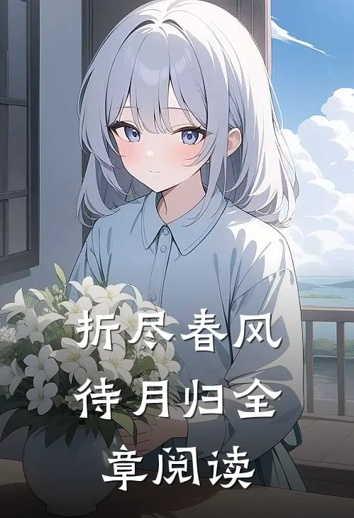 折尽春风待月归全章阅读