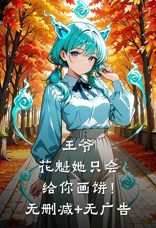 王爷，花魁她只会给你画饼！无删减+无广告