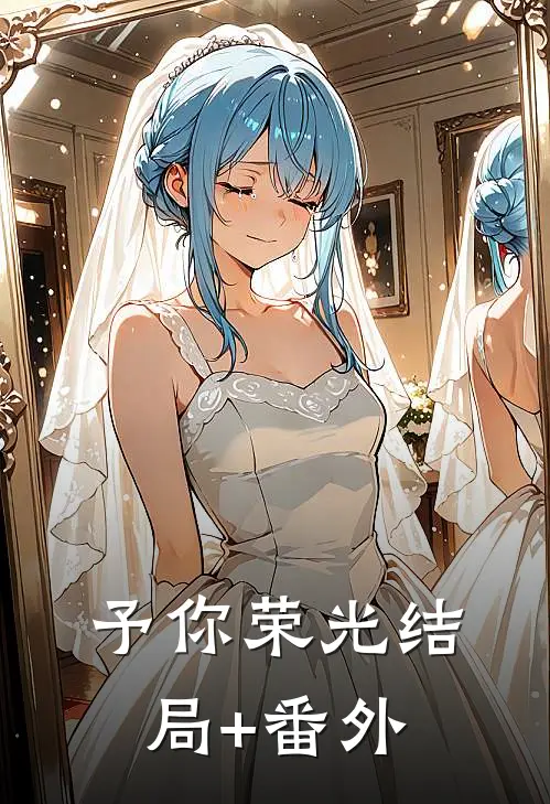 予你荣光结局+番外