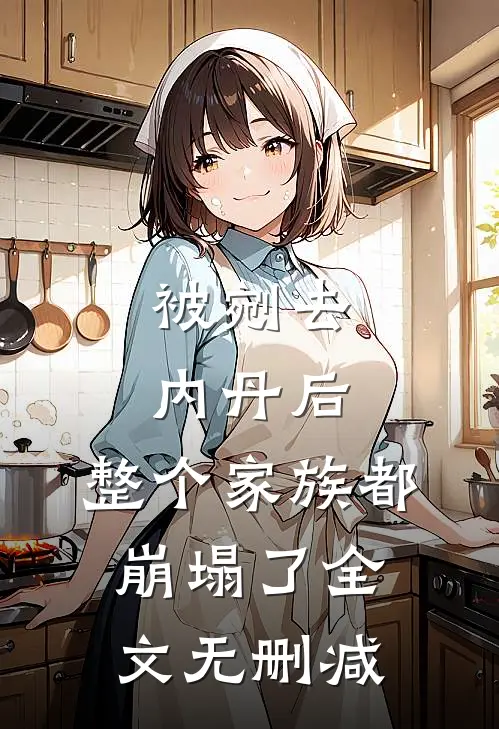 被剜去内丹后，整个家族都崩塌了全文无删减