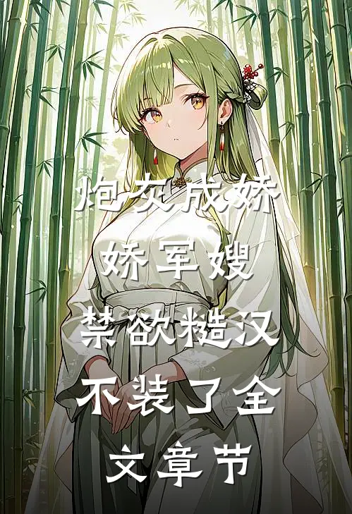 炮灰成娇娇军嫂，禁欲糙汉不装了全文章节
