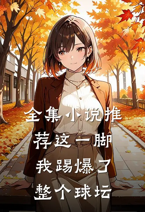 全集推荐这一脚,我踢爆了整个球坛的