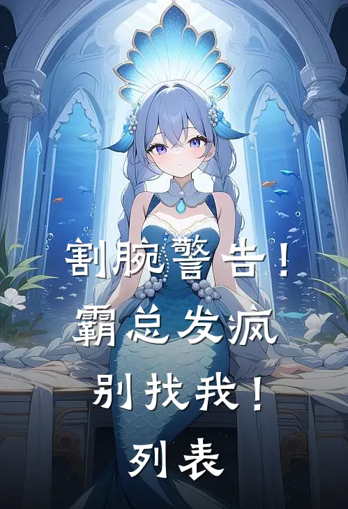 割腕警告！霸总发疯别找我！列表
