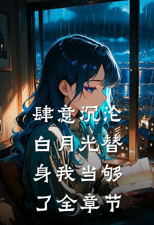 肆意沉沦，白月光替身我当够了全章节