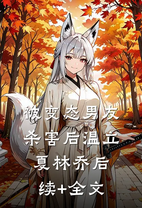 被变态男友杀害后温立夏林乔后续+全文