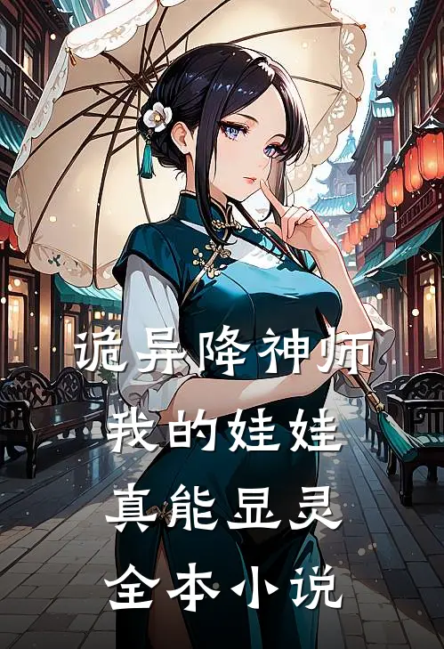 诡异降神师：我的娃娃真能显灵全本小说
