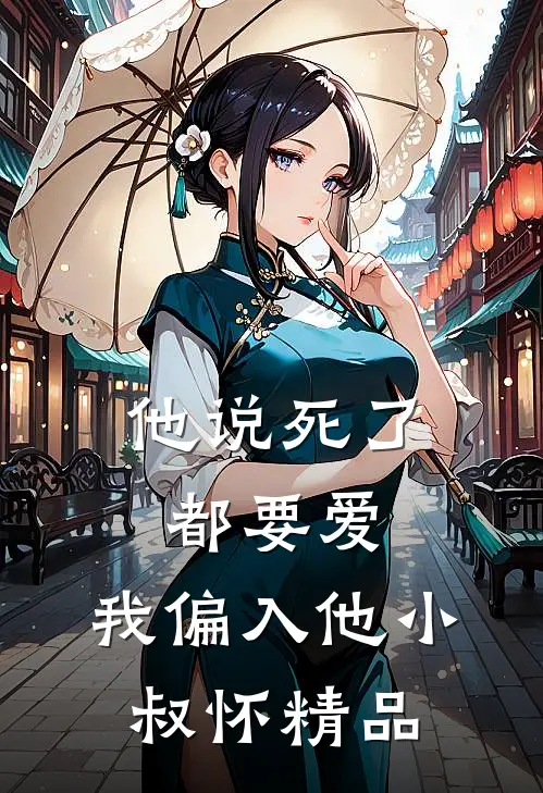 他说死了都要爱，我偏入他小叔怀精品