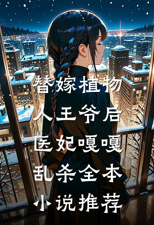替嫁植物人王爷后，医妃嘎嘎乱杀全本小说推荐