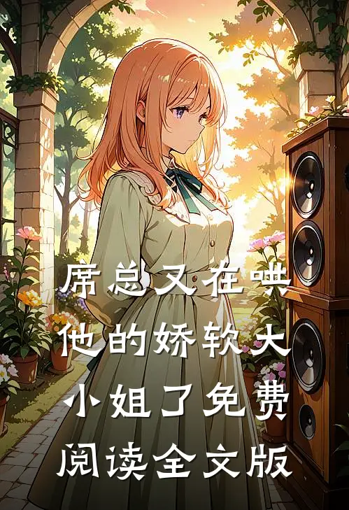 席总又在哄他的娇软大小姐了免费阅读全文版