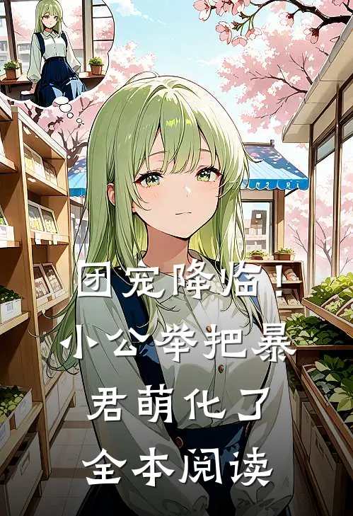 团宠降临！小公举把暴君萌化了全本阅读
