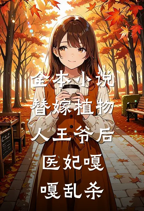 全本小说替嫁植物人王爷后，医妃嘎嘎乱杀