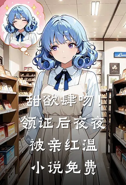 甜欲肆吻！领证后夜夜被亲红温小说免费
