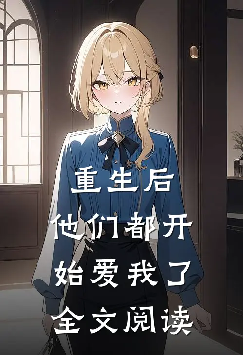 重生后，他们都开始爱我了全文阅读
