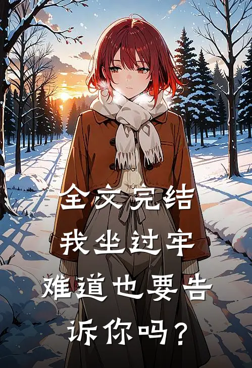 全文完结我坐过牢，难道也要告诉你吗？