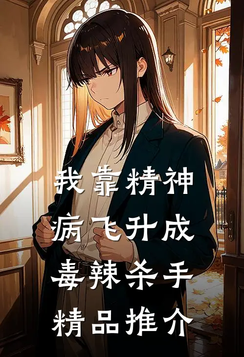 我靠精神病飞升成毒辣杀手精品推介