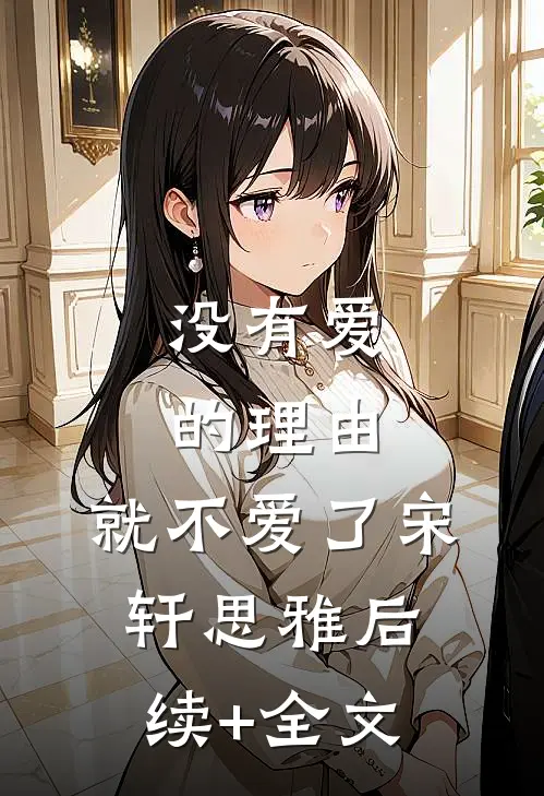 没有爱的理由，就不爱了宋轩思雅后续+全文