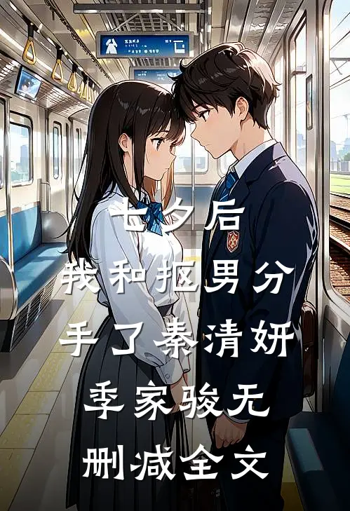 七夕后，我和抠男分手了秦清妍季家骏无删减全文