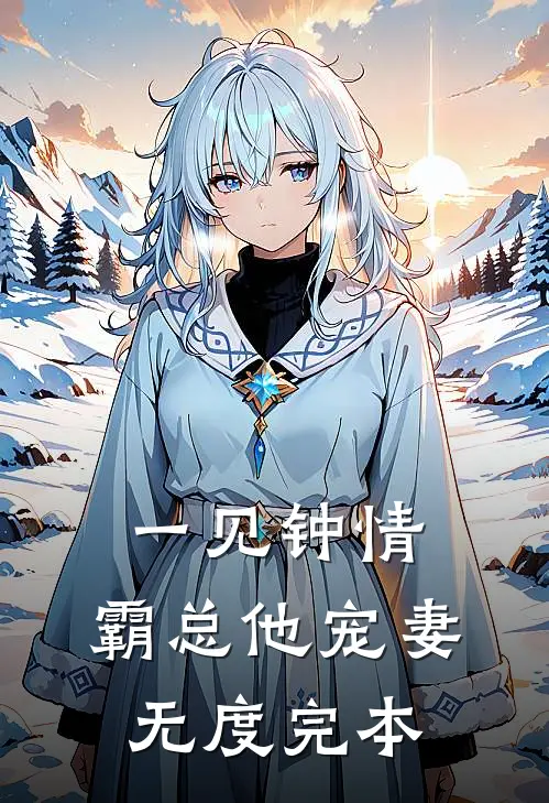 一见钟情：霸总他宠妻无度完本