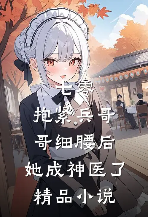 七零：抱紧兵哥哥细腰后，她成神医了精品小说