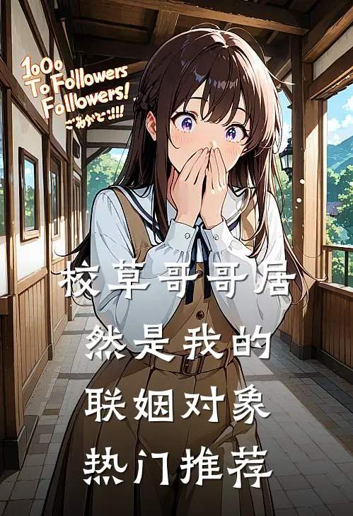 校草哥哥居然是我的联姻对象热门推荐