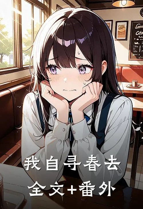 我自寻春去全文+番外