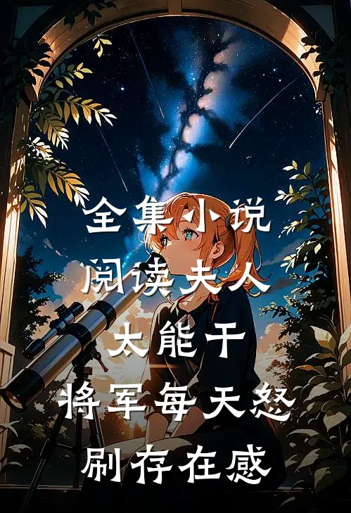 全集小说阅读夫人太能干，将军每天怒刷存在感