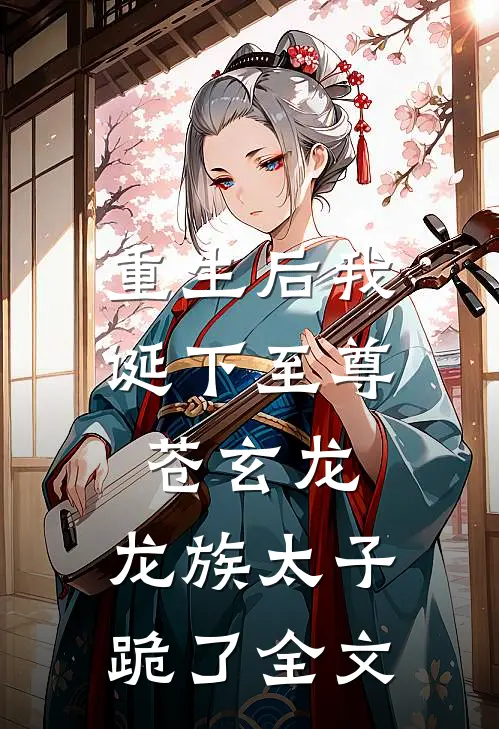 重生后我诞下至尊苍玄龙，龙族太子跪了全文