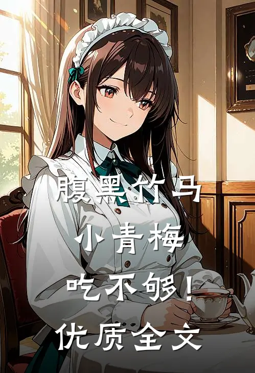 腹黑竹马：小青梅，吃不够！优质全文