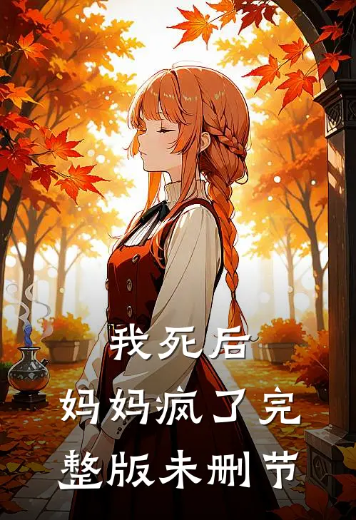 我死后，妈妈疯了完整版未删节