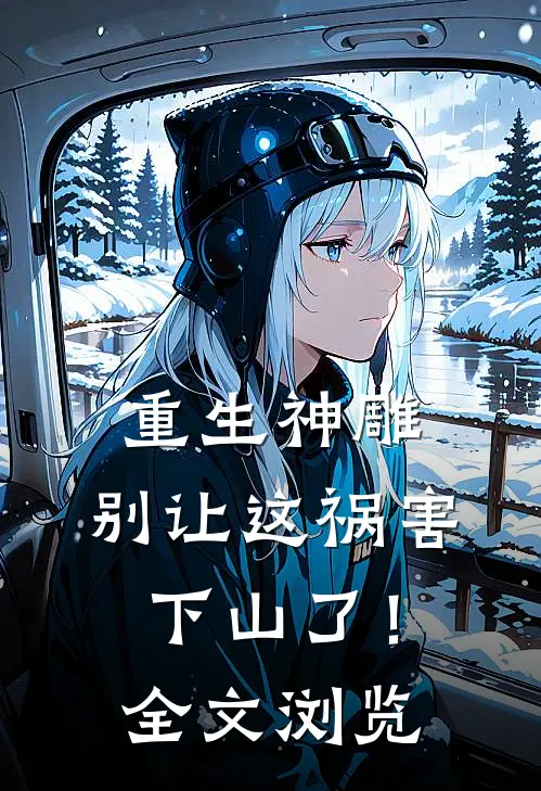 重生神雕：别让这祸害下山了！全文浏览