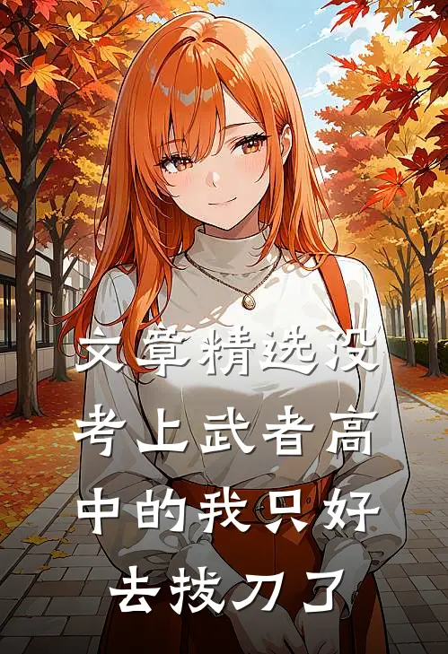 文章精选没考上武者高中的我只好去拔刀了
