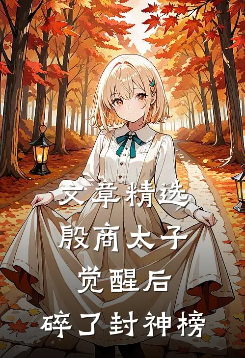 文章精选殷商太子觉醒后，碎了封神榜