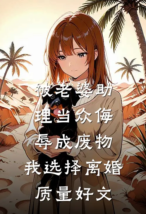被老婆助理当众侮辱成废物，我选择离婚质量好文