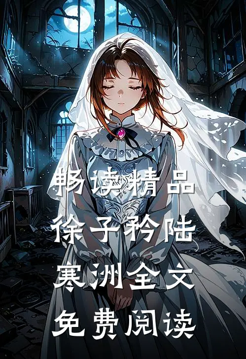 畅读精品徐子矜陆寒洲全文免费阅读