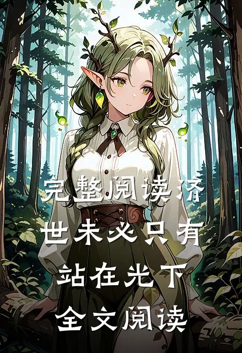 完整阅读济世未必只有站在光下全文阅读