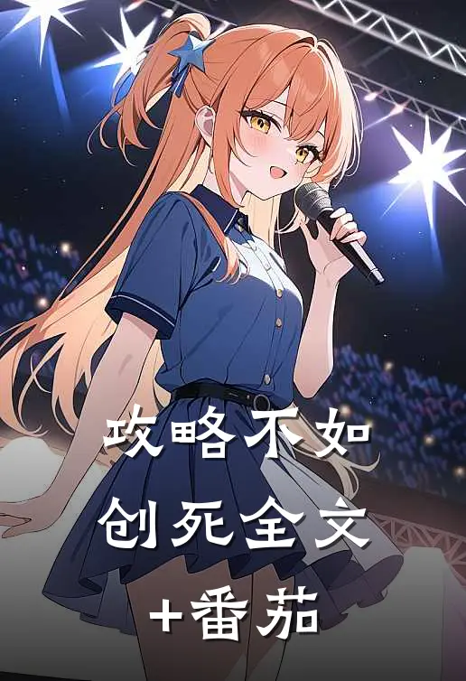 攻略不如创死全文+番茄