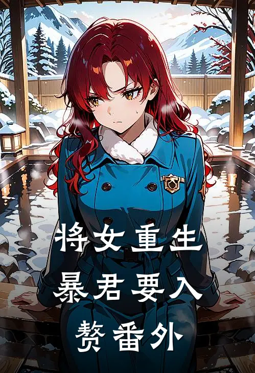 将女重生：暴君要入赘 番外