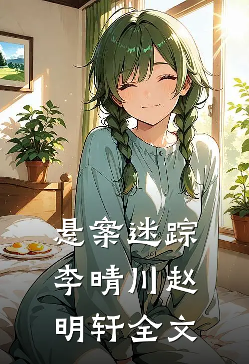悬案迷踪李晴川赵明轩全文