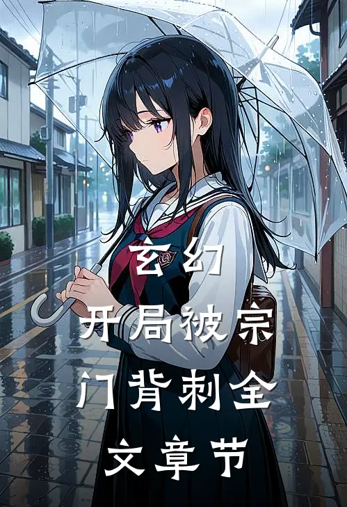 玄幻：开局被宗门背刺全文章节