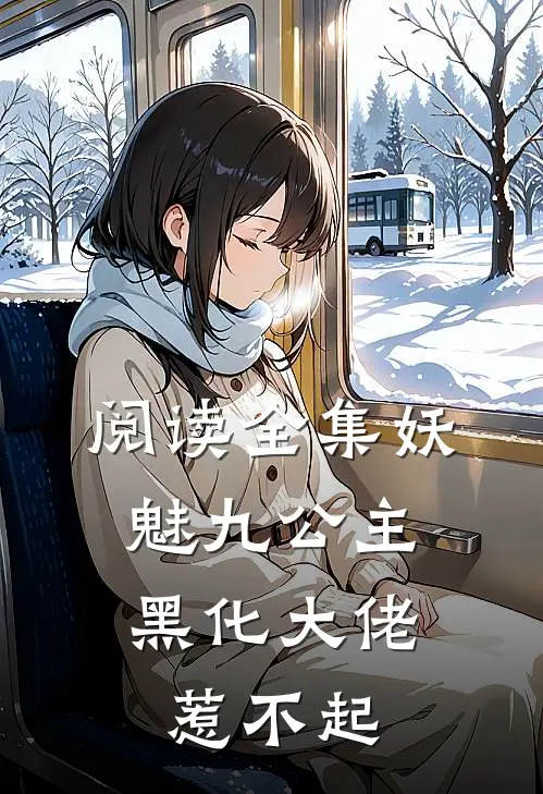阅读全集妖魅九公主：黑化大佬惹不起