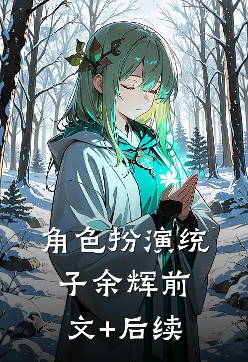 角色扮演统子余辉前文+后续