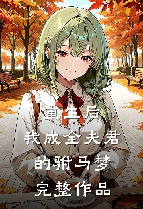 重生后，我成全夫君的驸马梦完整作品