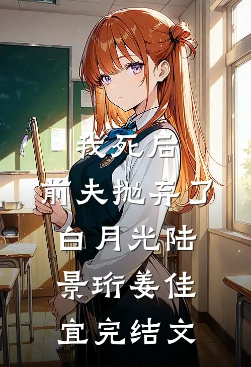 我死后，前夫抛弃了白月光陆景珩姜佳宜完结文