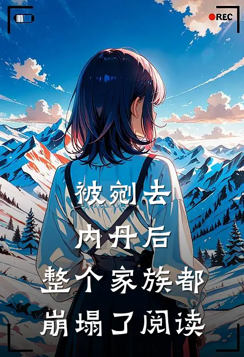 被剜去内丹后，整个家族都崩塌了阅读