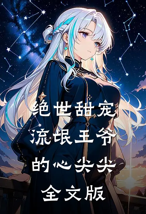 绝世甜宠：流氓王爷的心尖尖全文版