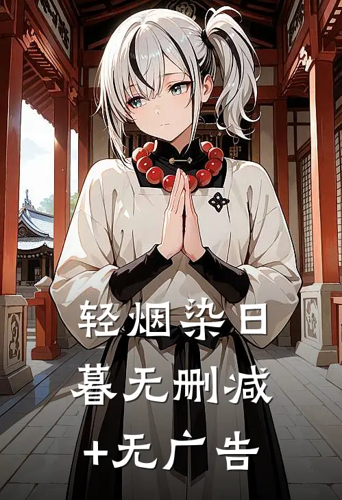 轻烟染日暮无删减+无广告