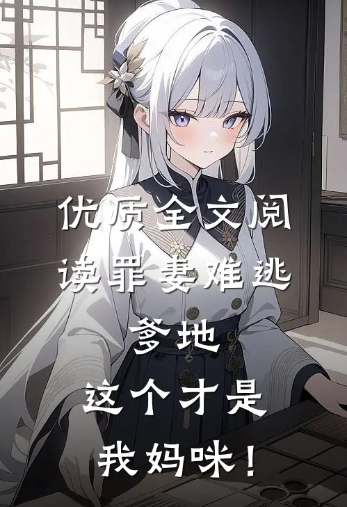 优质全文阅读罪妻难逃：爹地，这个才是我妈咪！