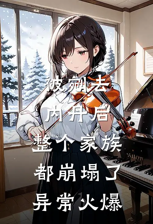 被剜去内丹后，整个家族都崩塌了异常火爆