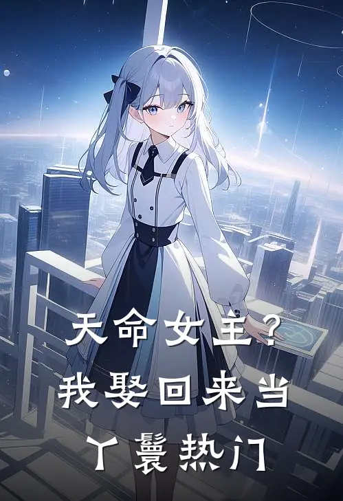 天命女主?我娶回来当丫鬟热门